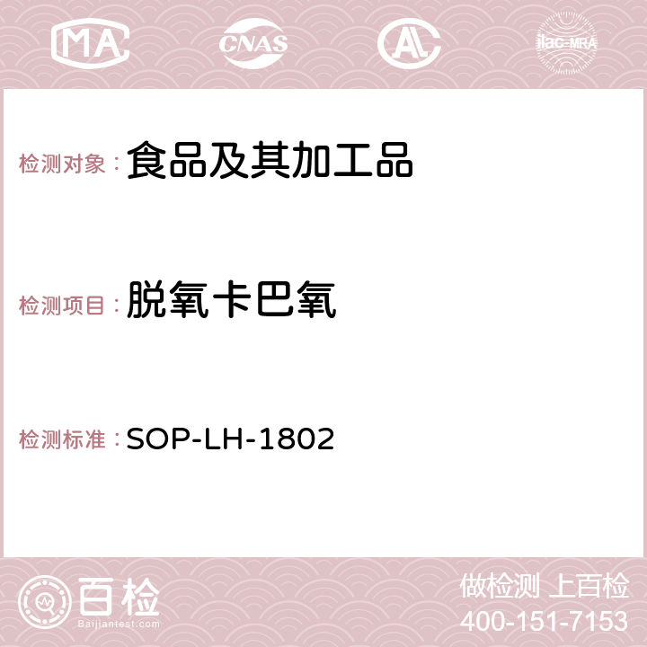 脱氧卡巴氧 动物源性食品中多种药物残留的筛查方法—液相色谱-高分辨质谱法 SOP-LH-1802