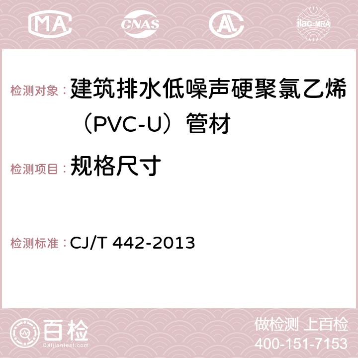 规格尺寸 《建筑排水低噪声硬聚氯乙烯（PVC-U）管材》 CJ/T 442-2013 （7.3）