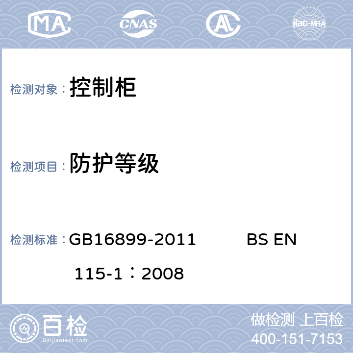 防护等级 自动扶梯和自动人行道的制造院安装安全规范 GB16899-2011 BS EN 115-1：2008 5.11.1.3