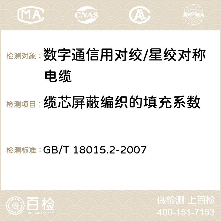 缆芯屏蔽编织的填充系数 数字通信用对绞或星绞多芯对称电缆 第2部分：水平层布线电缆分规范 GB/T 18015.2-2007 2.2.9