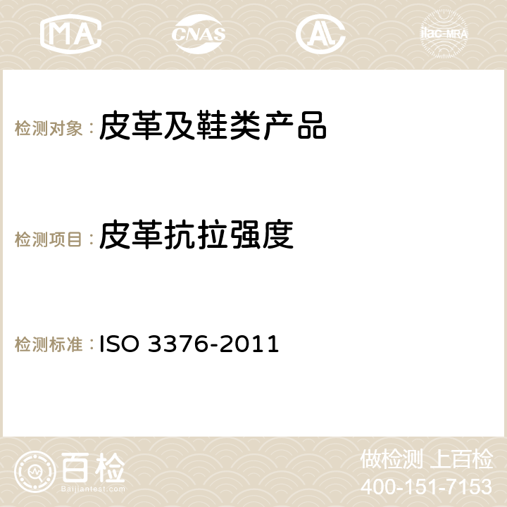 皮革抗拉强度 皮革 物理和机械试验 扩张强度和伸长率的测定 ISO 3376-2011