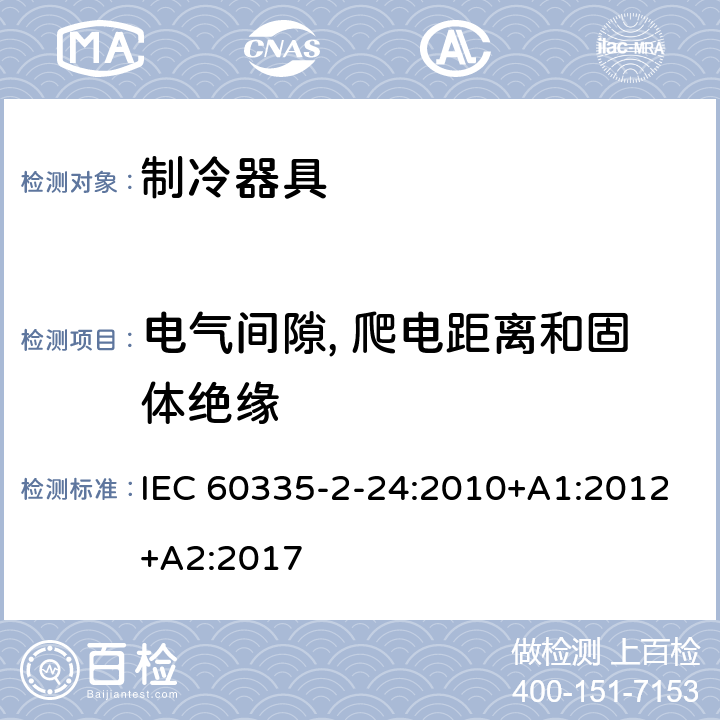 电气间隙, 爬电距离和固体绝缘 家用和类似用途电器的安全.第2-24部分:制冷电器、冰激淋机和制冰机的特殊要求 IEC 60335-2-24:2010+A1:2012+A2:2017 29