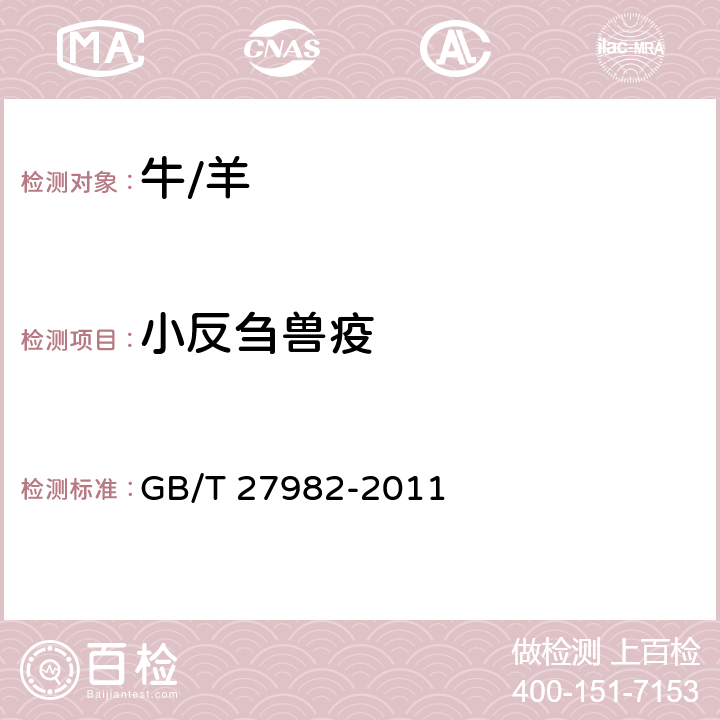 小反芻獸疫 小反芻獸疫診斷技術(shù) GB/T 27982-2011