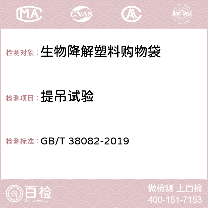 提吊试验 生物降解塑料购物袋 GB/T 38082-2019 5.4.1/6.6.1