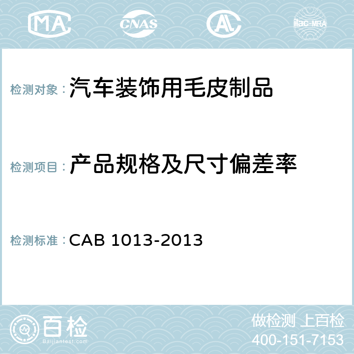 产品规格及尺寸偏差率 汽车装饰用毛皮制品 CAB 1013-2013 5.1