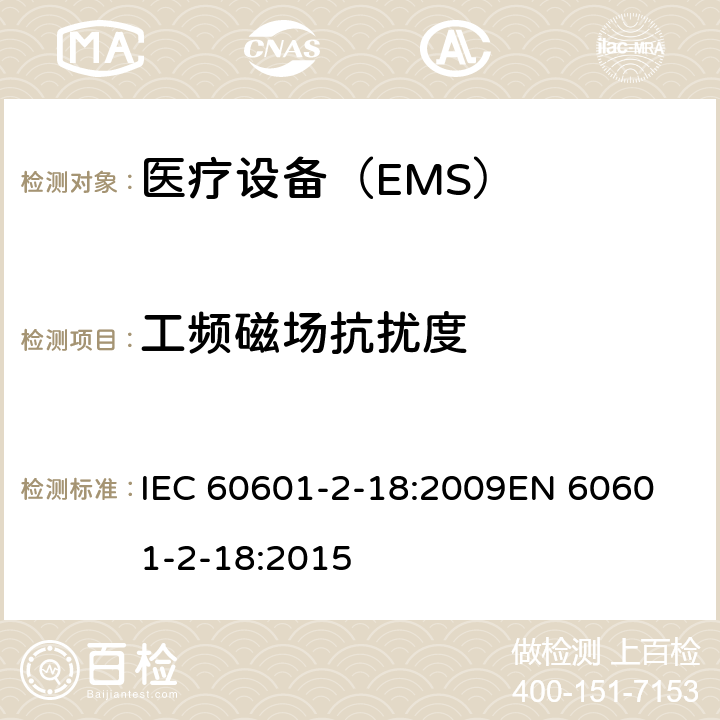 工频磁场抗扰度 医用电气设备 第2-18 部分:内镜设备基本安全性和基本性能的特殊要求 IEC 60601-2-18:2009
EN 60601-2-18:2015 202