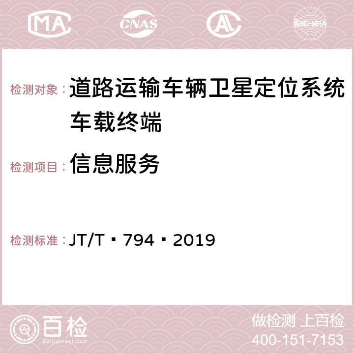 信息服务 道路运输车辆卫星定位系统——车载终端技术要求 JT/T 794—2019 5.12