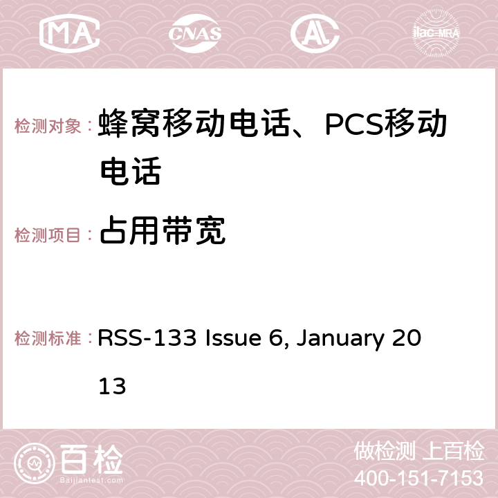占用带宽 
2GHz 个人移动通信服务 RSS-133 Issue 6, January 2013 RSS-133 Issue 6