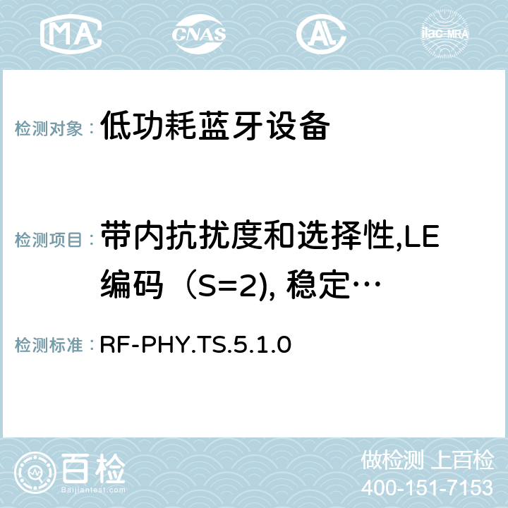 带内抗扰度和选择性,LE编码（S=2), 稳定调制指数 低功耗无线射频 RF-PHY.TS.5.1.0 4.5.33