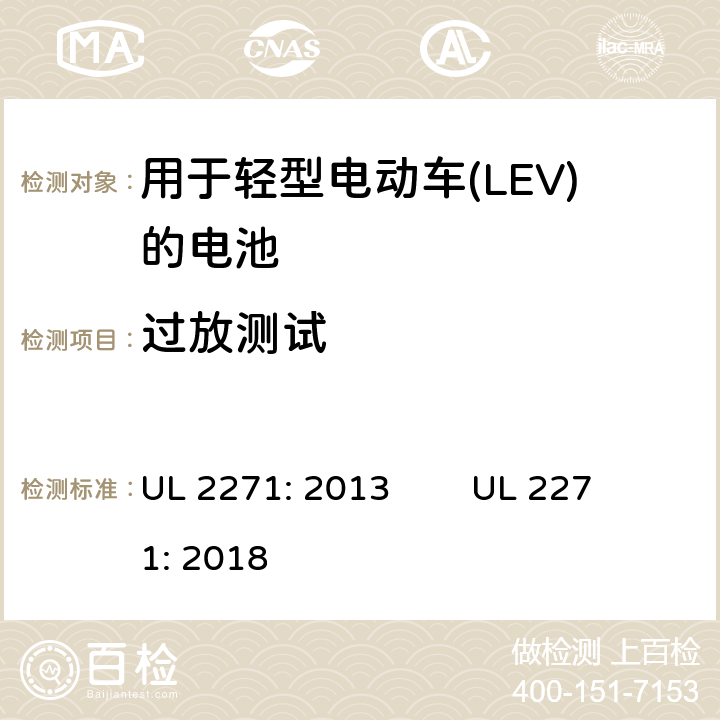 过放测试 用于轻型电动车(LEV)的电池安全评估 UL 2271: 2013 UL 2271: 2018 25