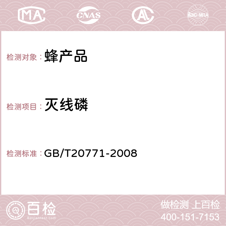 灭线磷 蜂蜜中486种农药及相关化学品残留量的测定(液相色谱-质谱/质谱法) 
GB/T20771-2008