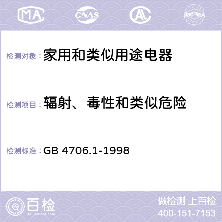 辐射、毒性和类似危险 家用和类似用途电器的安全 第一部分:通用要求 GB 4706.1-1998 32