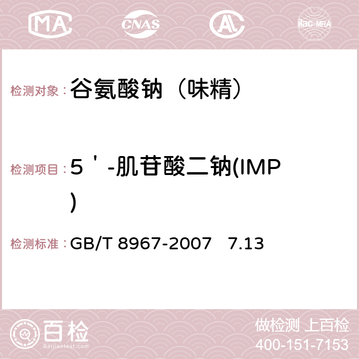 5＇-肌苷酸二钠(IMP) GB/T 8967-2007 谷氨酸钠(味精)