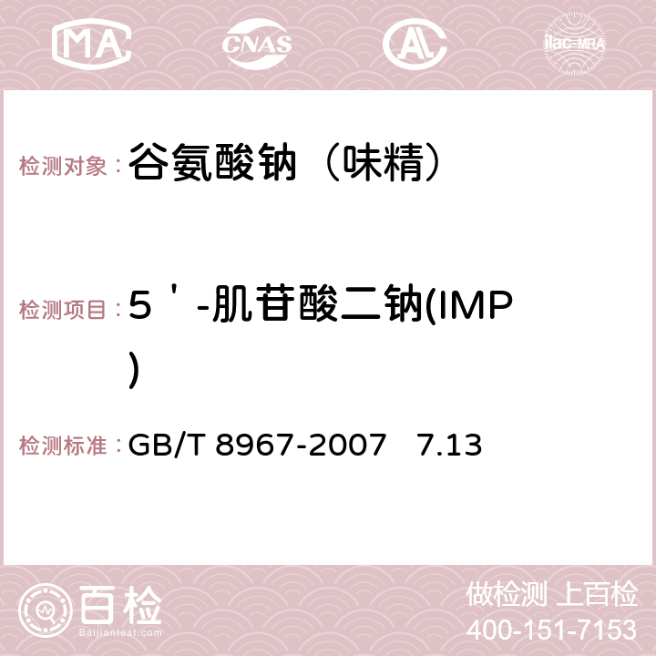 5＇-肌苷酸二钠(IMP) 谷氨酸钠（味精） GB/T 8967-2007 7.13