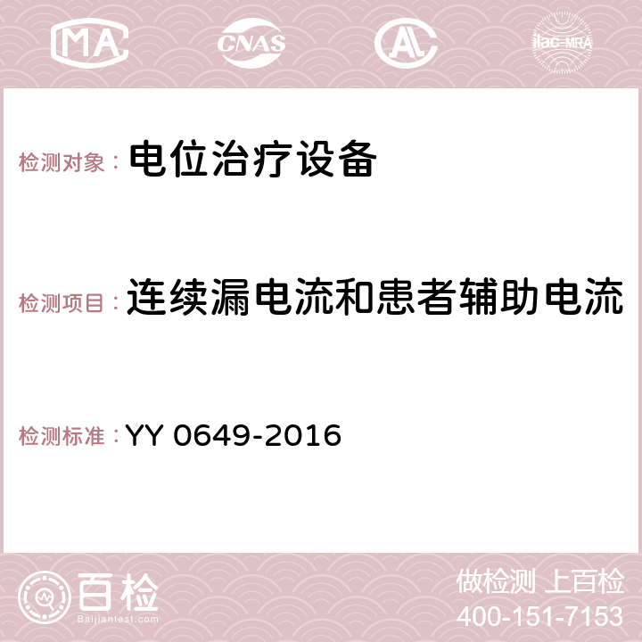 连续漏电流和患者辅助电流 YY 0649-2016 电位治疗设备