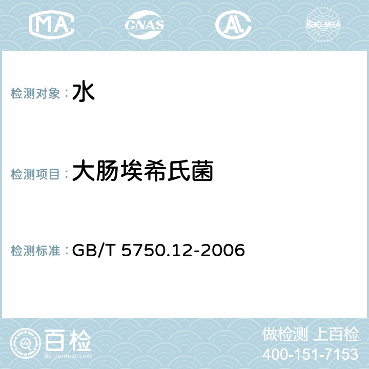 大肠埃希氏菌 生活饮用水标准检验方法 微生物指标 GB/T 5750.12-2006 （4.1）