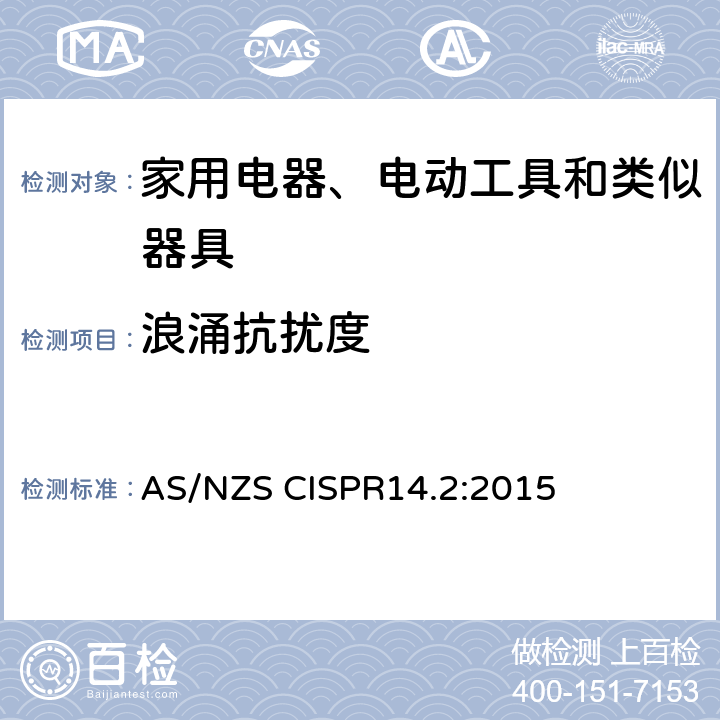 浪涌抗扰度 AS/NZS CISPR 14.2-2015 家用电器、电动工具和类似器具的电磁兼容要求 第1部分：发射 AS/NZS CISPR14.2:2015 5.6