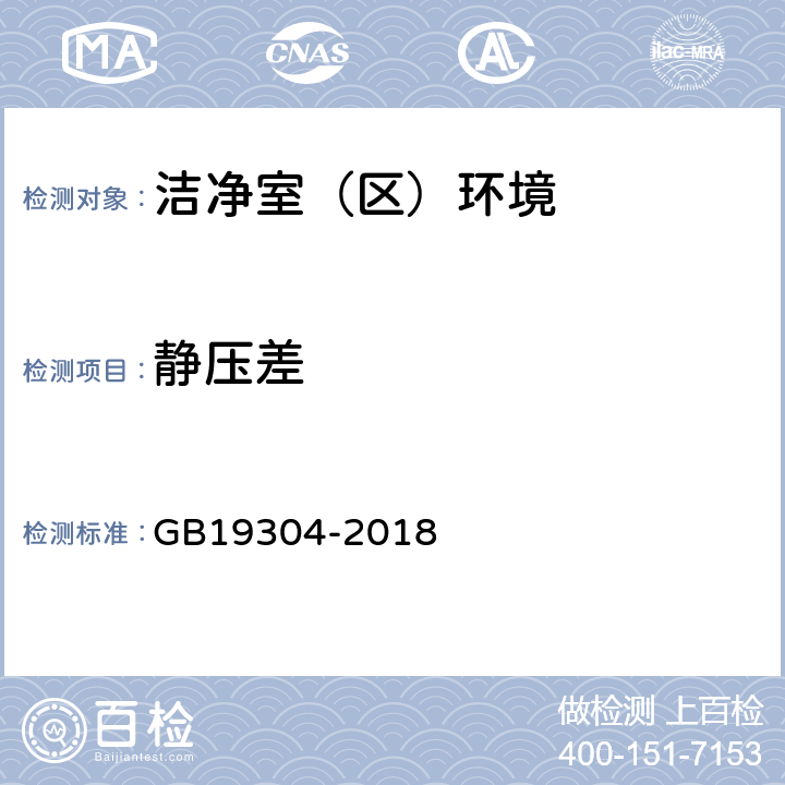 静压差 食品安全国家标准 包装饮用水生产卫生规范 GB19304-2018