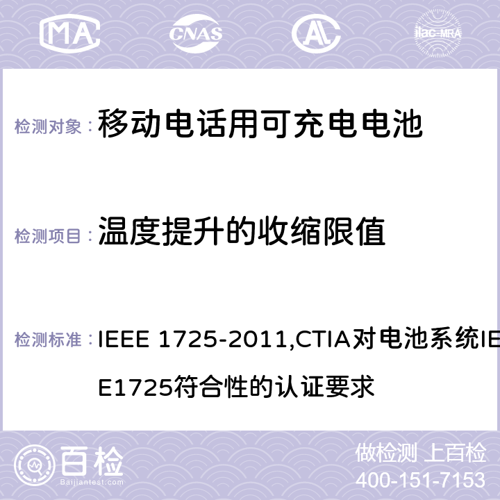 温度提升的收缩限值 IEEE关于移动电话用可充电电池的标准; CTIA对电池系统IEEE1725符合性的认证要求 IEEE 1725-2011,CTIA对电池系统IEEE1725符合性的认证要求 5.2.1.5/4.5
