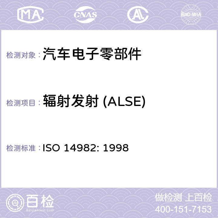 辐射发射 (ALSE) ISO 14982-1998 农林机械--电磁兼容性--试验方法和验收标准
