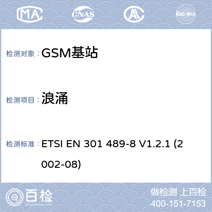 浪涌 电磁兼容性和无线电频谱事宜（ERM）; 电磁兼容性（无线电设备和服务的EMC标准;第8部分：GSM基站的特殊条件 ETSI EN 301 489-8 V1.2.1 (2002-08) 7.2.1