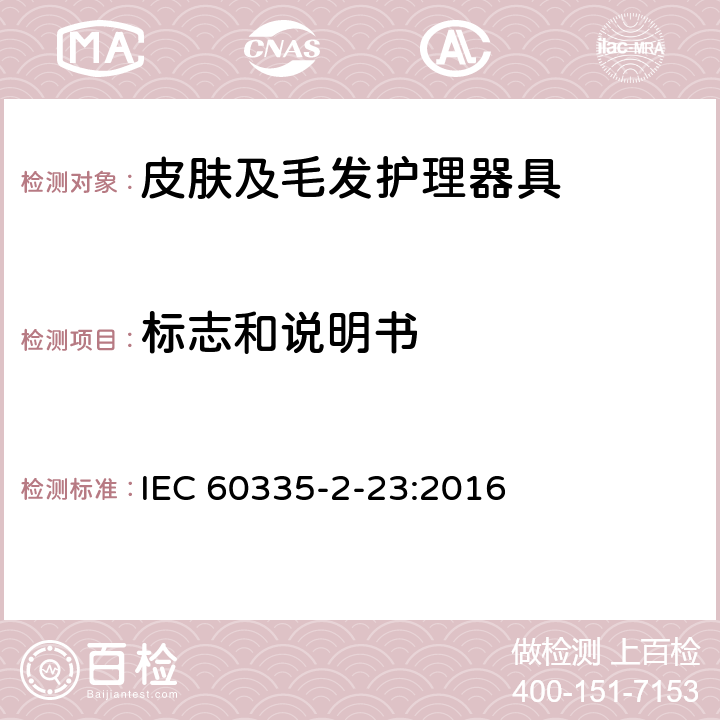 标志和说明书 家用和类似用途电器的安全 皮肤及毛发护理器具的特殊要求 IEC 60335-2-23:2016 7