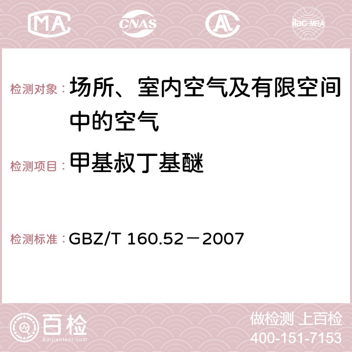 甲基叔丁基醚 工作場所空氣有毒物質(zhì)測定 脂肪族醚類化合物 GBZ/T 160.52－2007 5
