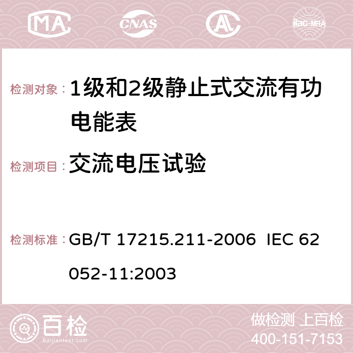 交流电压试验 交流电测量设备 通用要求、试验和试验条件 第11部分：测量设备 GB/T 17215.211-2006 IEC 62052-11:2003 7.3.3