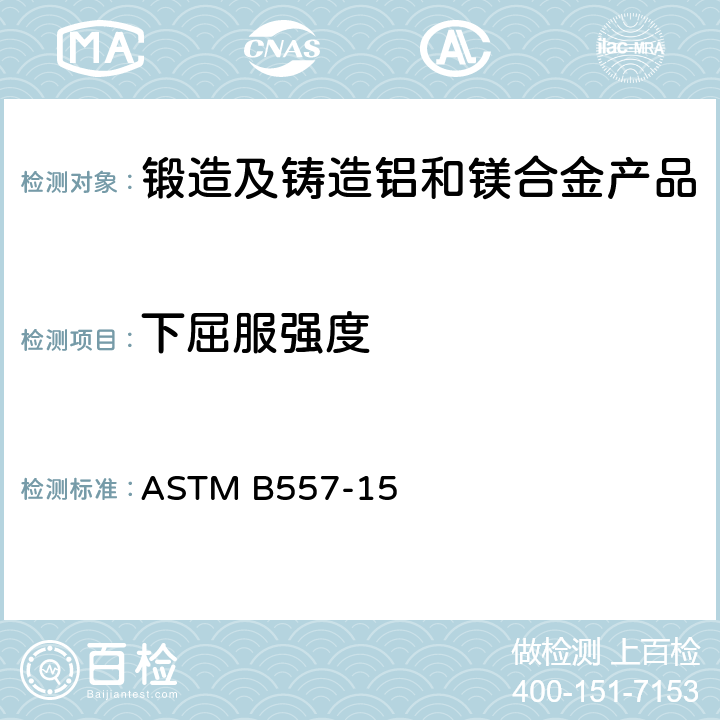 下屈服强度 锻造及铸造铝和镁合金产品拉伸标准试验方法 ASTM B557-15