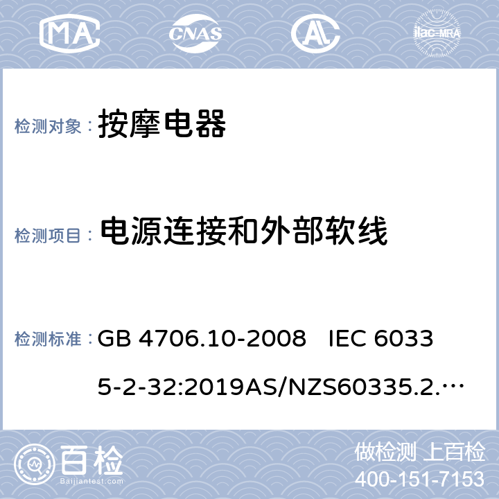 电源连接和外部软线 家用和类似用途电器的安全.第2部分:按摩电器的特殊要求 GB 4706.10-2008 
IEC 60335-2-32:2019
AS/NZS60335.2.32:2014 EN 60335-2-32:2003+A1:2008+A2:2015 25