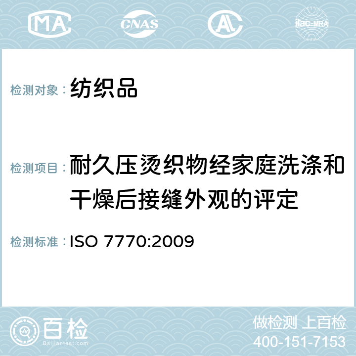 耐久压烫织物经家庭洗涤和干燥后接缝外观的评定 ISO 7770-2009 纺织品 清洗后评定织物接缝外观平滑度的试验方法