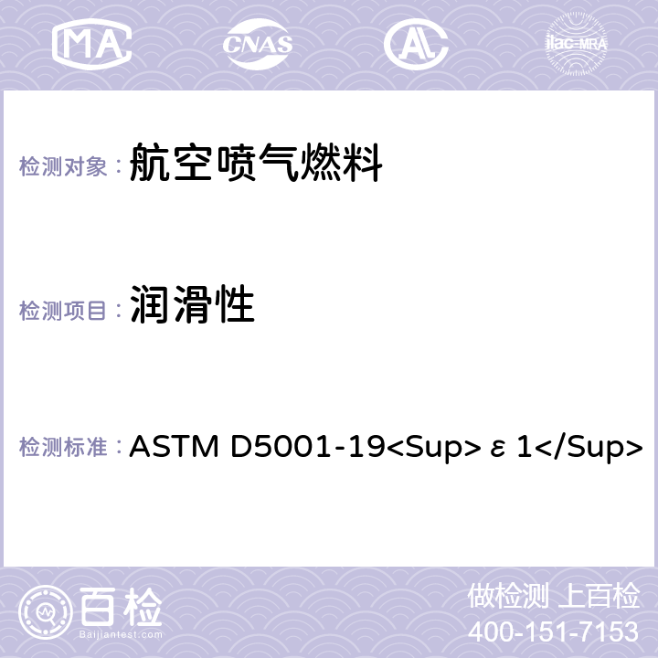 润滑性 用球柱润滑性评定仪(BOCLE)测定航空涡轮机燃料润滑性的试验方法 ASTM D5001-19<Sup>ε1</Sup>