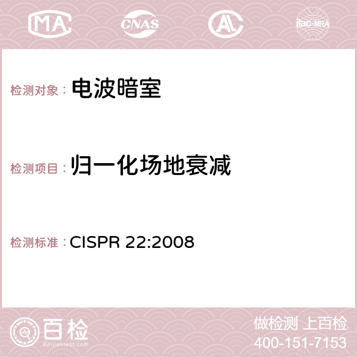 归一化场地衰减 CISPR 22:2008 信息技术设备的无线电骚扰限值和测量方法  附录A