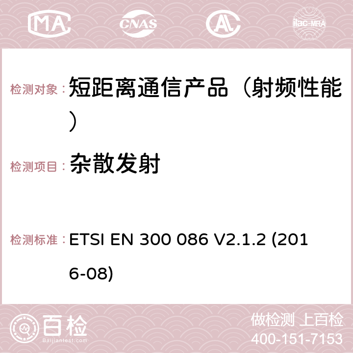 杂散发射 地面移动业务.主要用于模拟语音带有内或外RF连接器的无线电设备;在2014/53/EU导则第3.2章下调和基本要求 ETSI EN 300 086 V2.1.2 (2016-08)