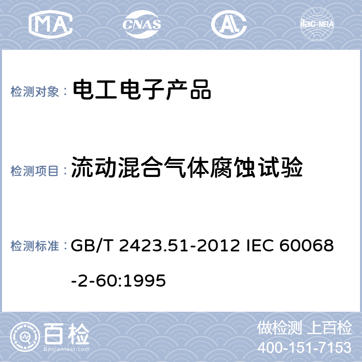 流动混合气体腐蚀试验 环境试验 第2部分：试验方法 试验Ke：流动混合气体腐蚀试验 GB/T 2423.51-2012 IEC 60068-2-60:1995 6