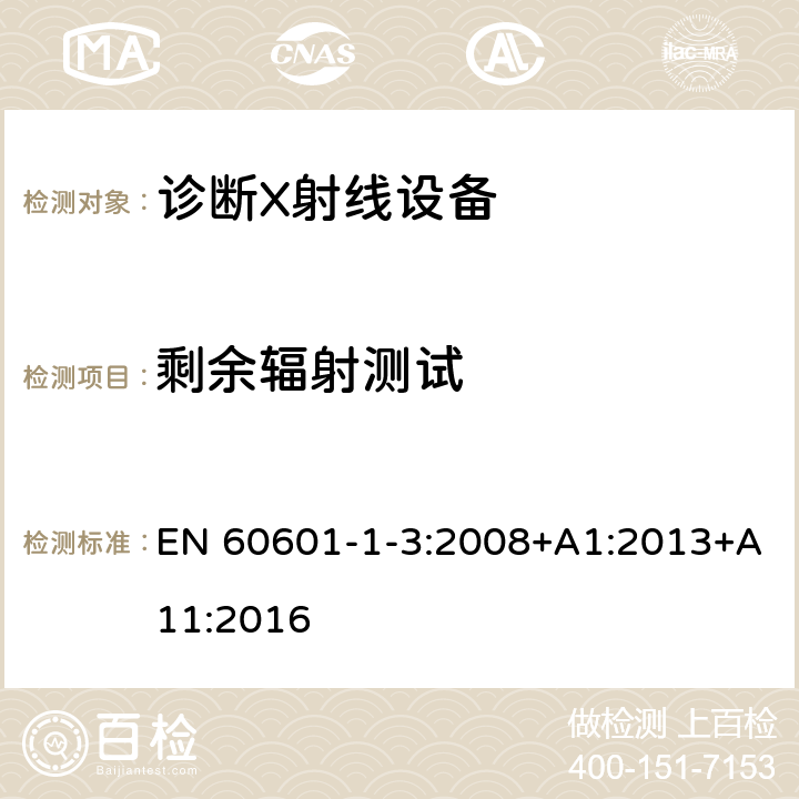 剩余辐射测试 医用电气设备 第1-3部分：基本安全和基本性能通用要求并列标准：诊断用X射线设备的辐射防护 EN 60601-1-3:2008+A1:2013+A11:2016 11