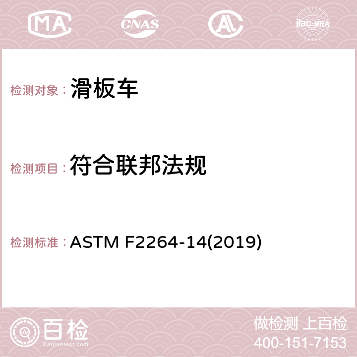 符合联邦法规 非电动滑板车的标准消费者安全规范 ASTM F2264-14(2019) 5.1