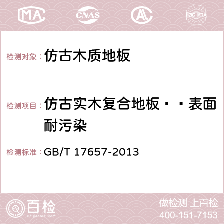 仿古实木复合地板——表面耐污染 人造板及饰面人造板理化性能试验方法 GB/T 17657-2013 4.41