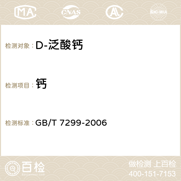 钙 饲料添加剂 D-泛酸钙 GB/T 7299-2006 4.5