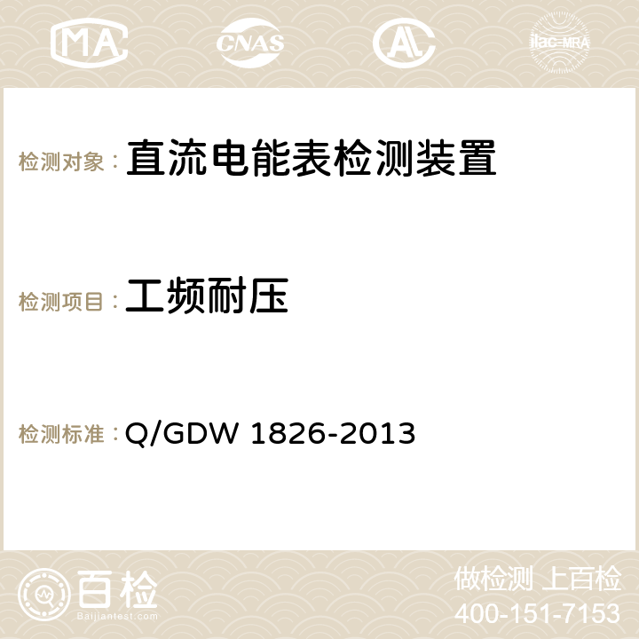 工频耐压 直流电能表检定装置技术规范 Q/GDW 1826-2013 6.3.3