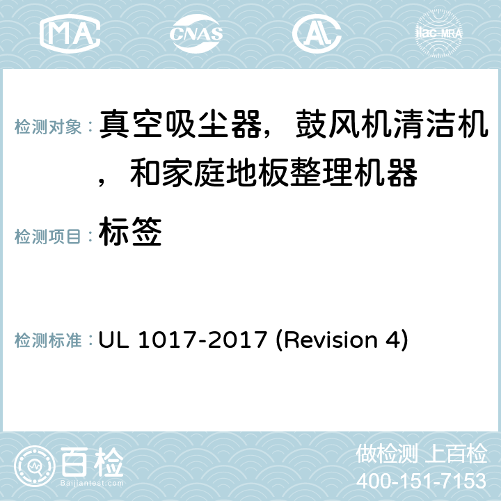 标签 UL安全标准 真空吸尘器，鼓风机清洁机，和家庭地板整理机器 UL 1017-2017 (Revision 4) 11