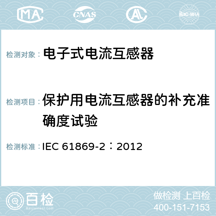 保护用电流互感器的补充准确度试验 IEC 61869-2-2012 仪表变压器 第2部分:电流变压器的附加要求