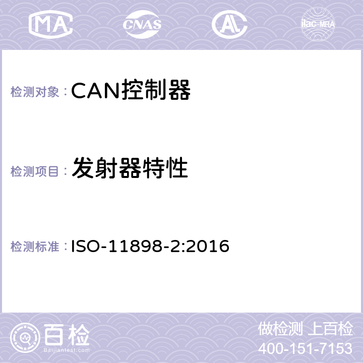 发射器特性 ISO 11898-2-2016 道路车辆 控制器局域网(CAN) 第2部分:高速媒体访问单元