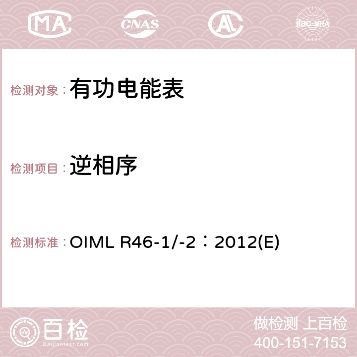 逆相序 有功电能表 第1部分：计量及技术要求 第2部分：计量管理和性能试验 OIML R46-1/-2：2012(E) 6.3.12