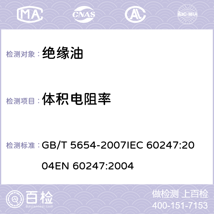 体积电阻率 液体绝缘材料 相对电容率、介质损耗因数和体积电阻率的测量 GB/T 5654-2007
IEC 60247:2004
EN 60247:2004 14