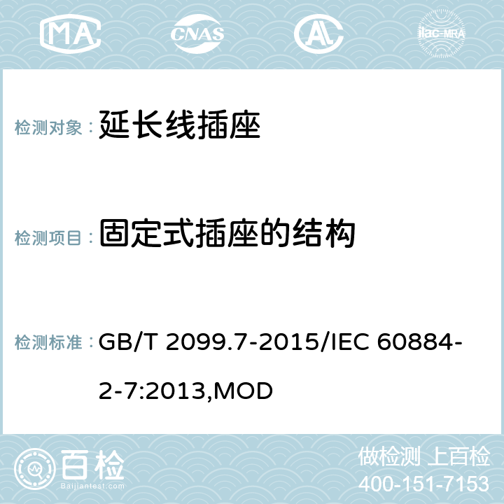 固定式插座的结构 家用和类似用途插头插座 第2-7部分：延长线插座的特殊要求 GB/T 2099.7-2015/IEC 60884-2-7:2013,MOD 13
