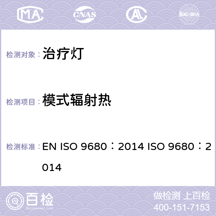 模式辐射热 牙科学治疗灯 EN ISO 9680：2014 ISO 9680：2014 7.3.7