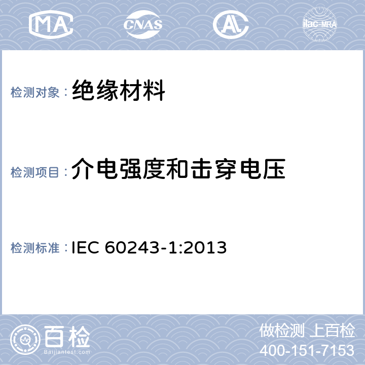 介电强度和击穿电压 固体电绝缘材料在工业电源频率下的介电击穿电压和介电强度的试验方法 IEC 60243-1:2013