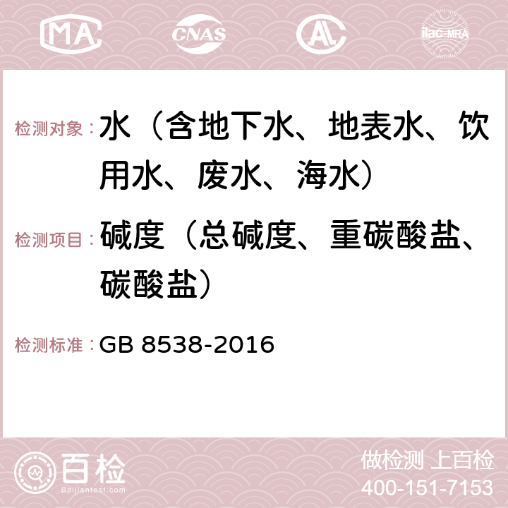 碱度（总碱度、重碳酸盐、碳酸盐） 食品安全国家标准 饮用天然矿泉水检验方法 碳酸盐和碳酸氢盐 GB 8538-2016 42