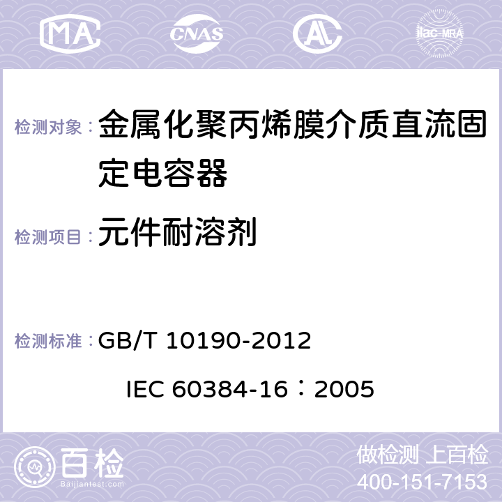 元件耐溶剂 电子设备用固定电容器第16部分：分规范：金属化聚丙烯膜介质直流固定电容器 GB/T 10190-2012 IEC 60384-16：2005 4.14